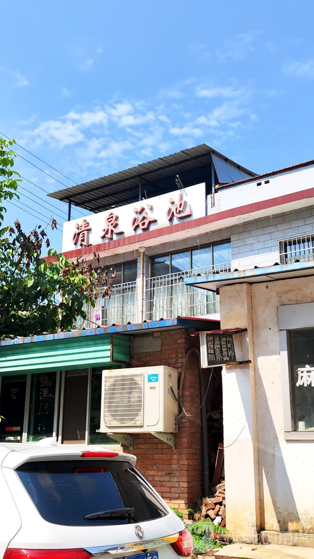 清泉浴池(柳林路店)