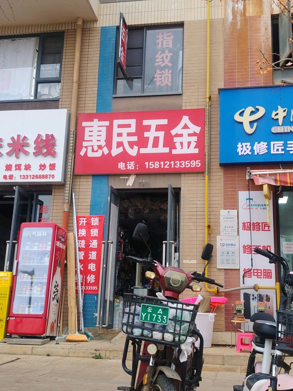 惠民五金(恒大城A3地块店)