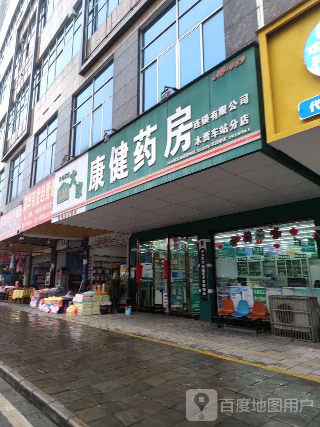 康建药房(坪东大道店)