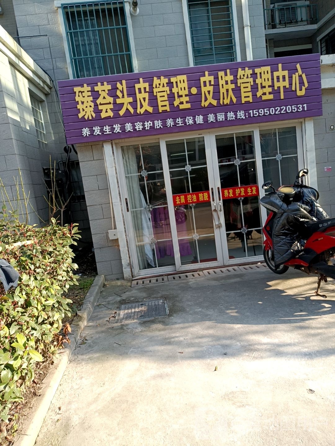 臻荟头皮管理皮肤办理中心