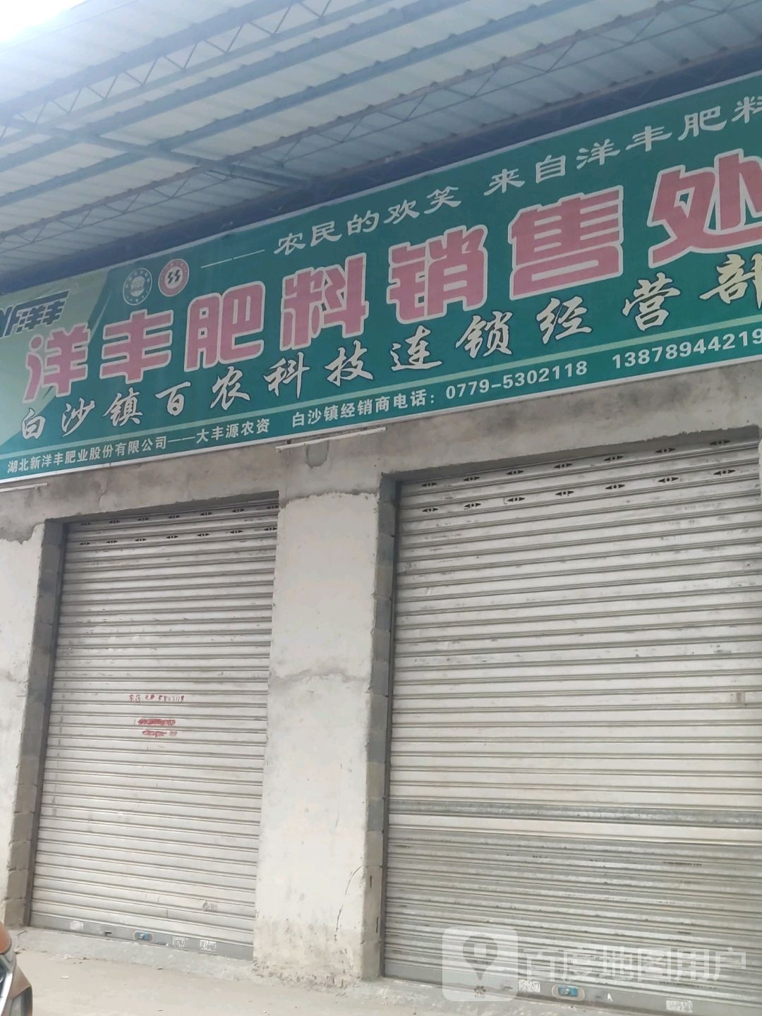 白沙镇百农科技连锁经营部
