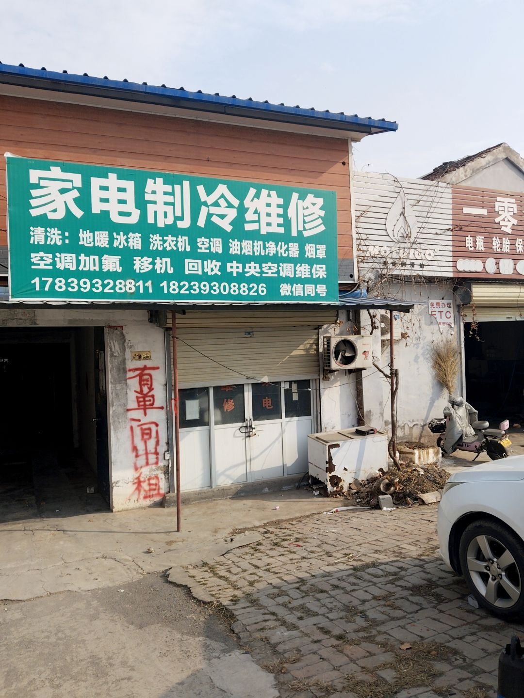 家电制冷维修