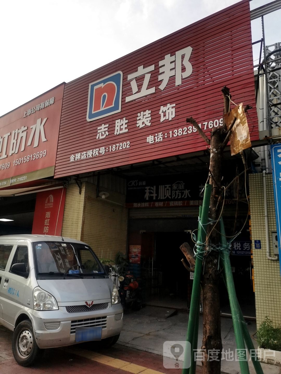 志胜防水涂料(绿景东路店)