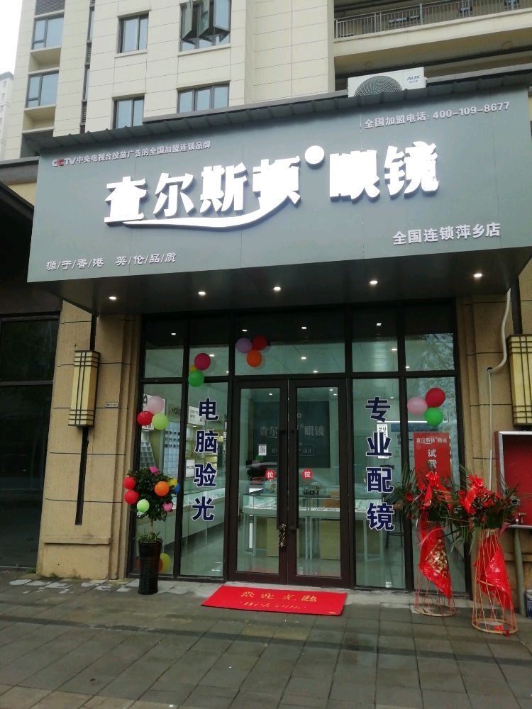茎斯黟尔喳甄顿眼镜(萍乡店)
