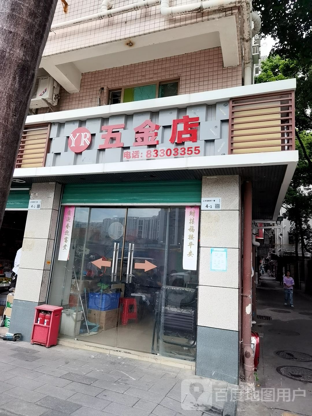 YR五金店