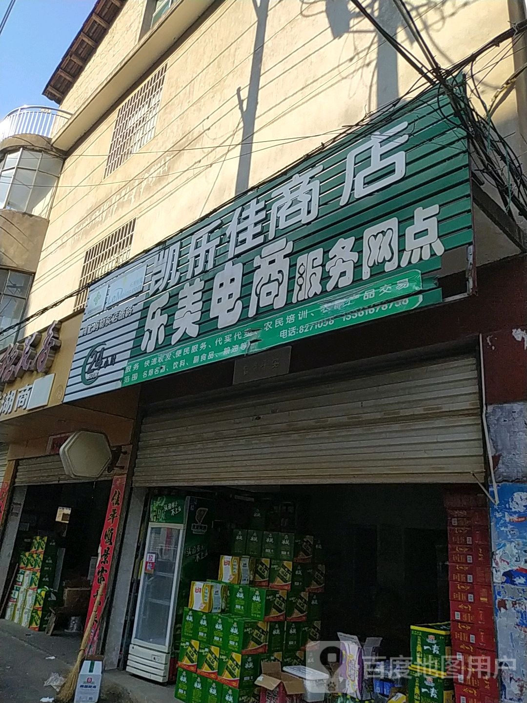 乐凯佳商店(乐美电商服务网点)