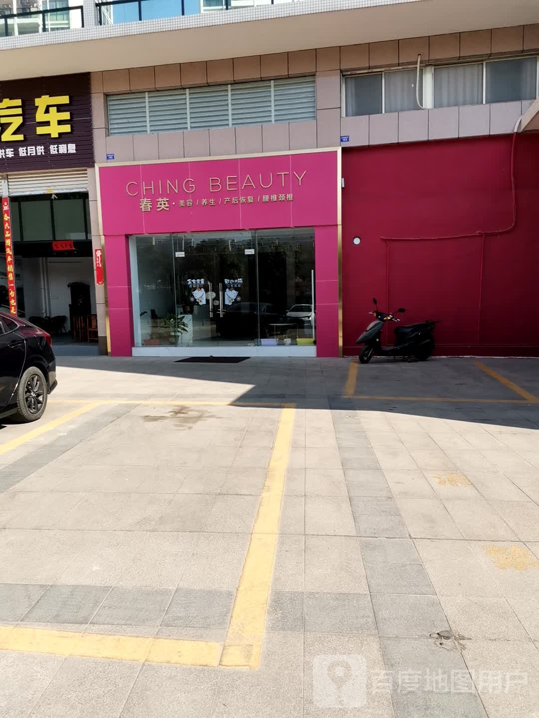 春英美容养生(城市名庭店)