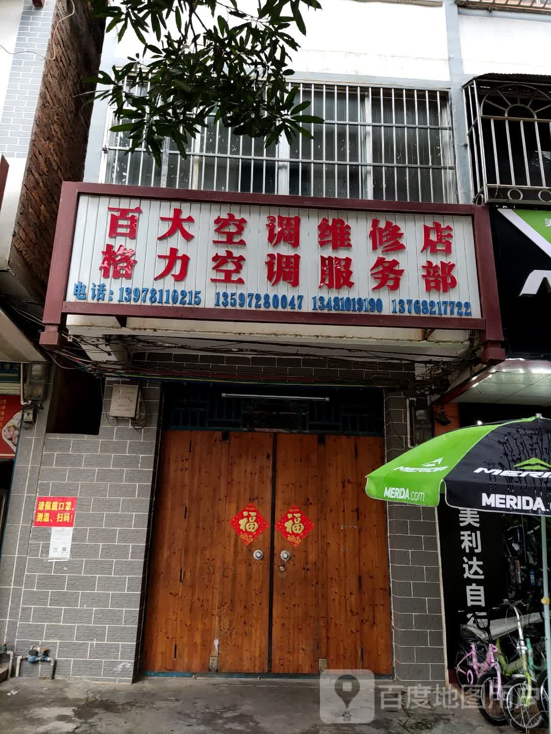 百大空调维修店