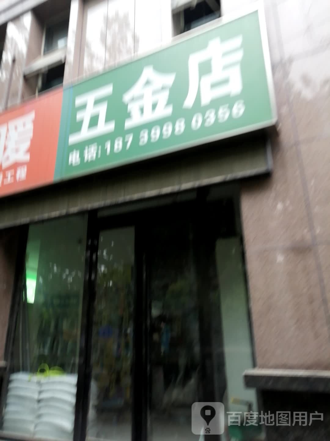 五金店