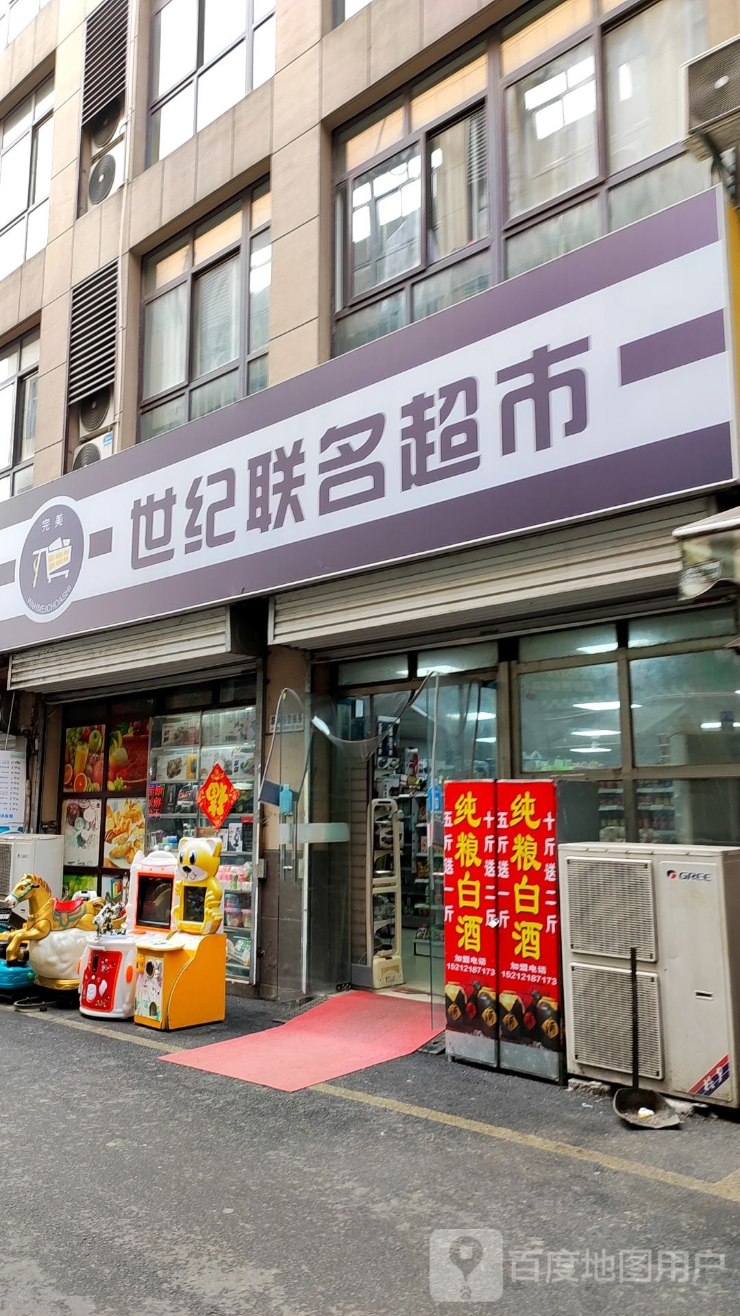 世纪联名超市(二店)