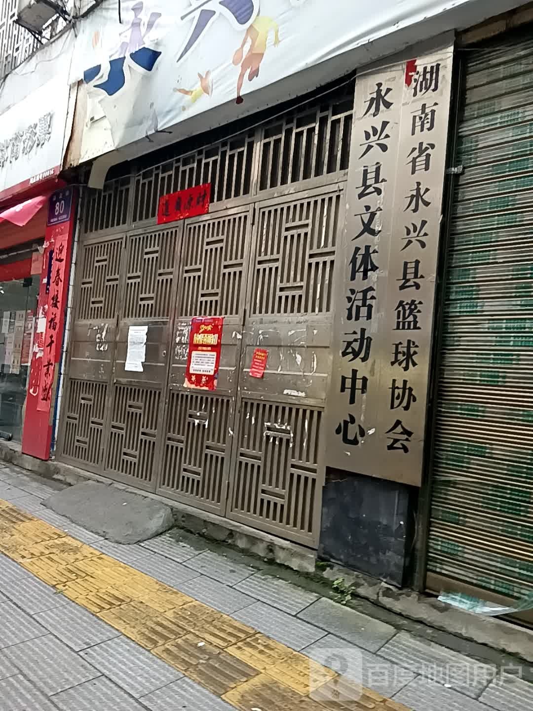 湖南省永兴县篮球协会