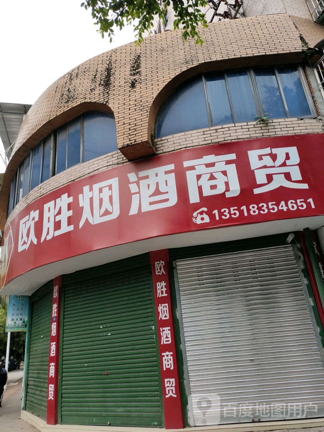 欧胜烟草商贸