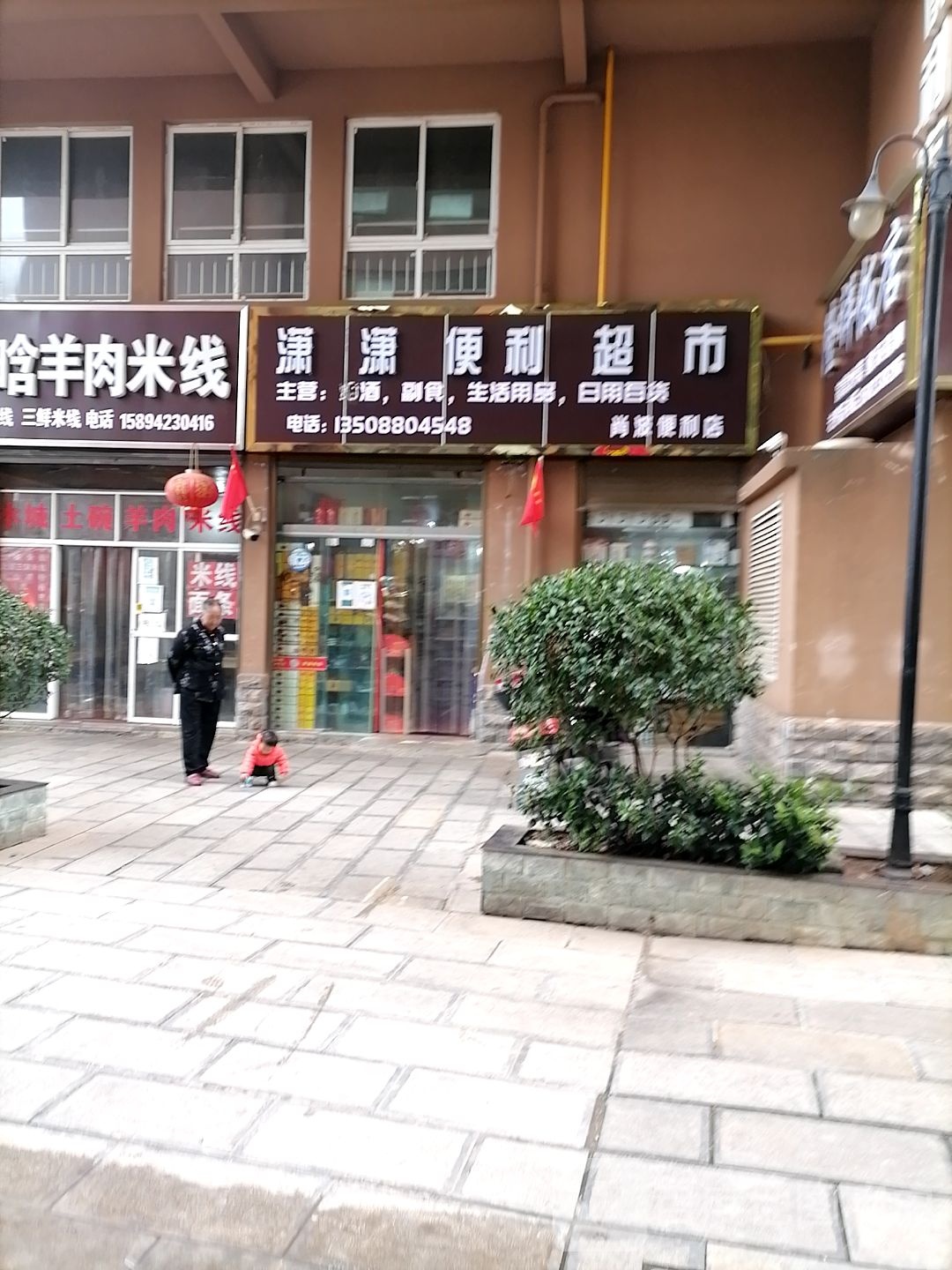 潇潇便便利店