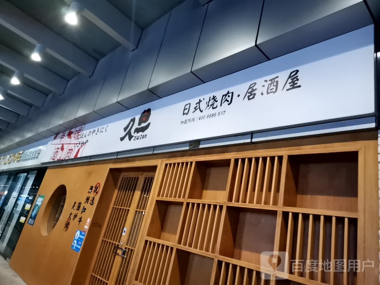 久旦日试烧肉居酒屋(万达广场合肥天鹅湖店)
