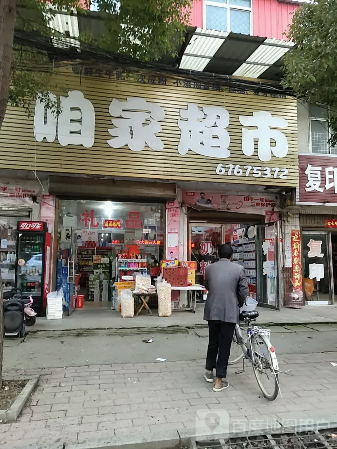 社旗县饶良镇咱家超市