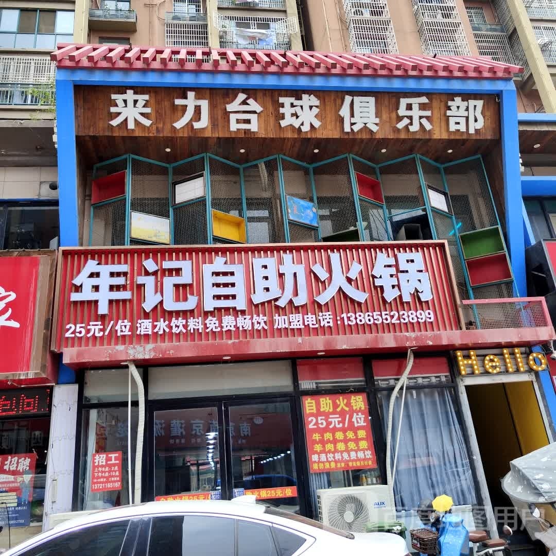 年纪自助火锅