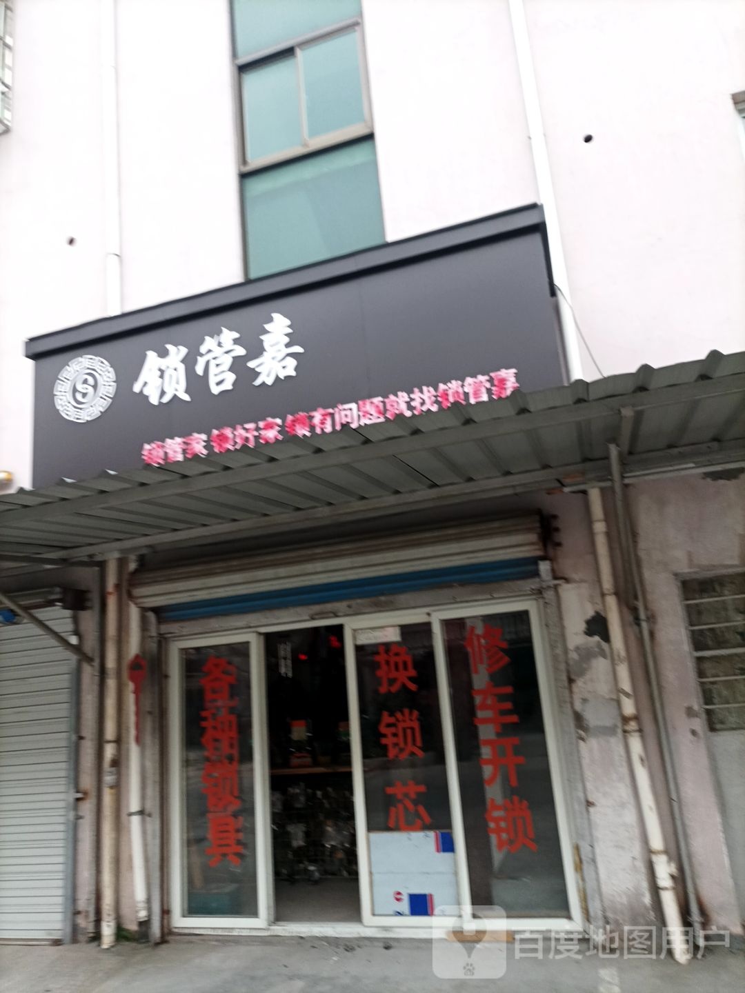 锁管嘉