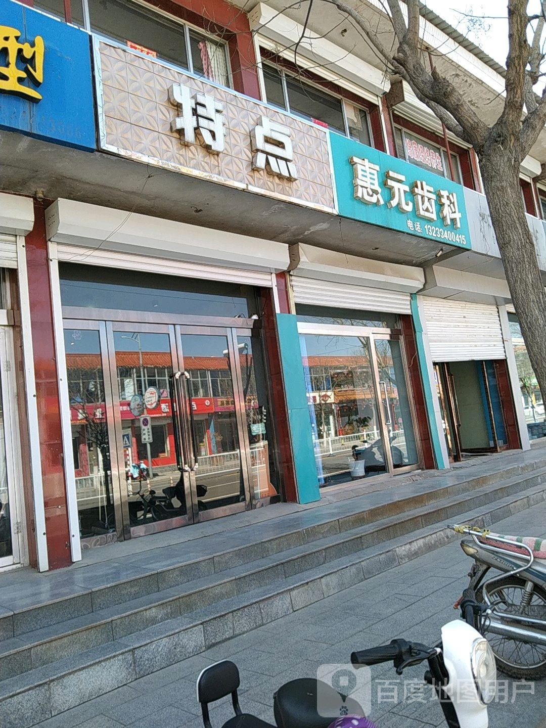惠元齿科