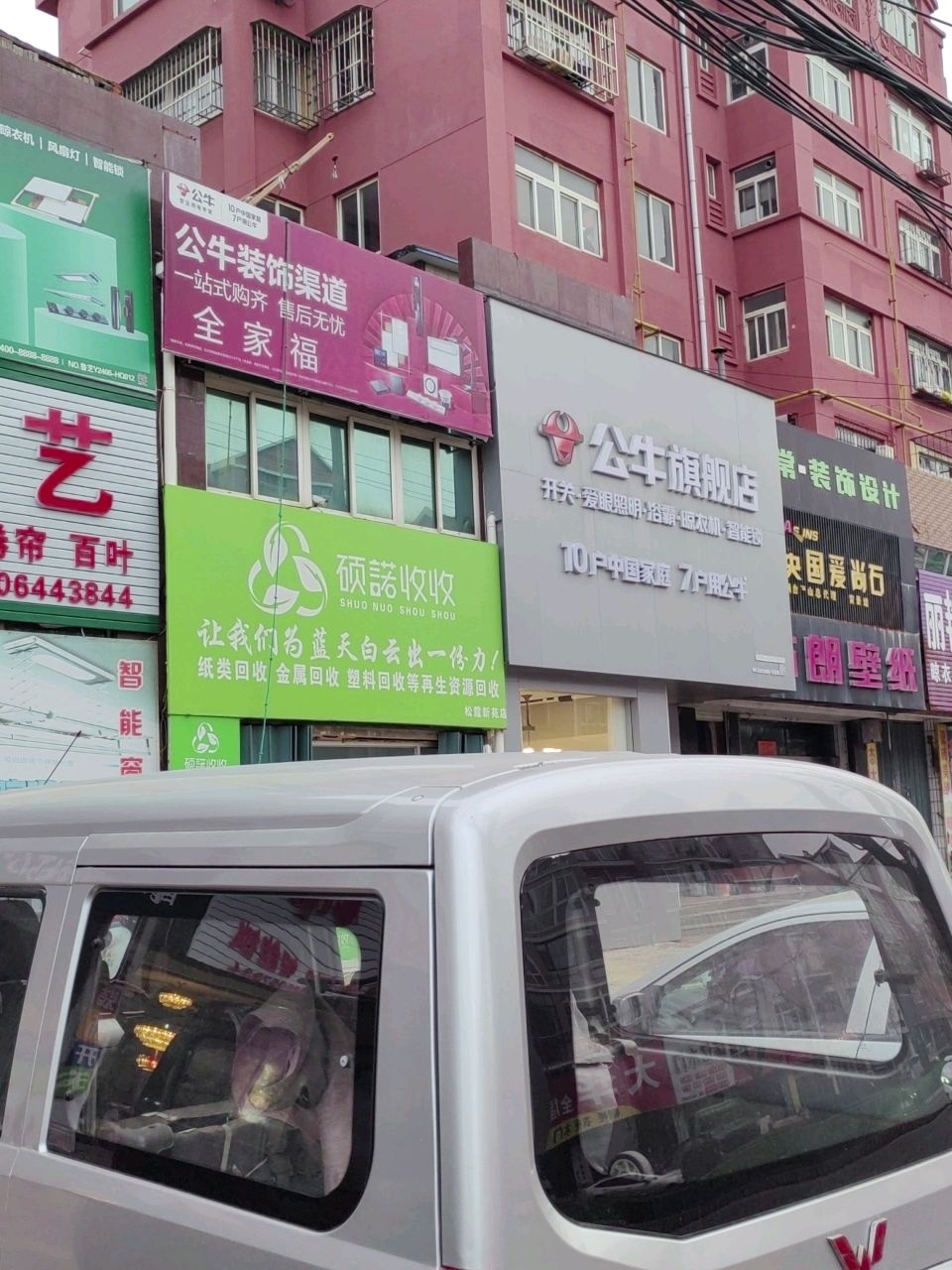 硕诺收收(松霞新苑店)