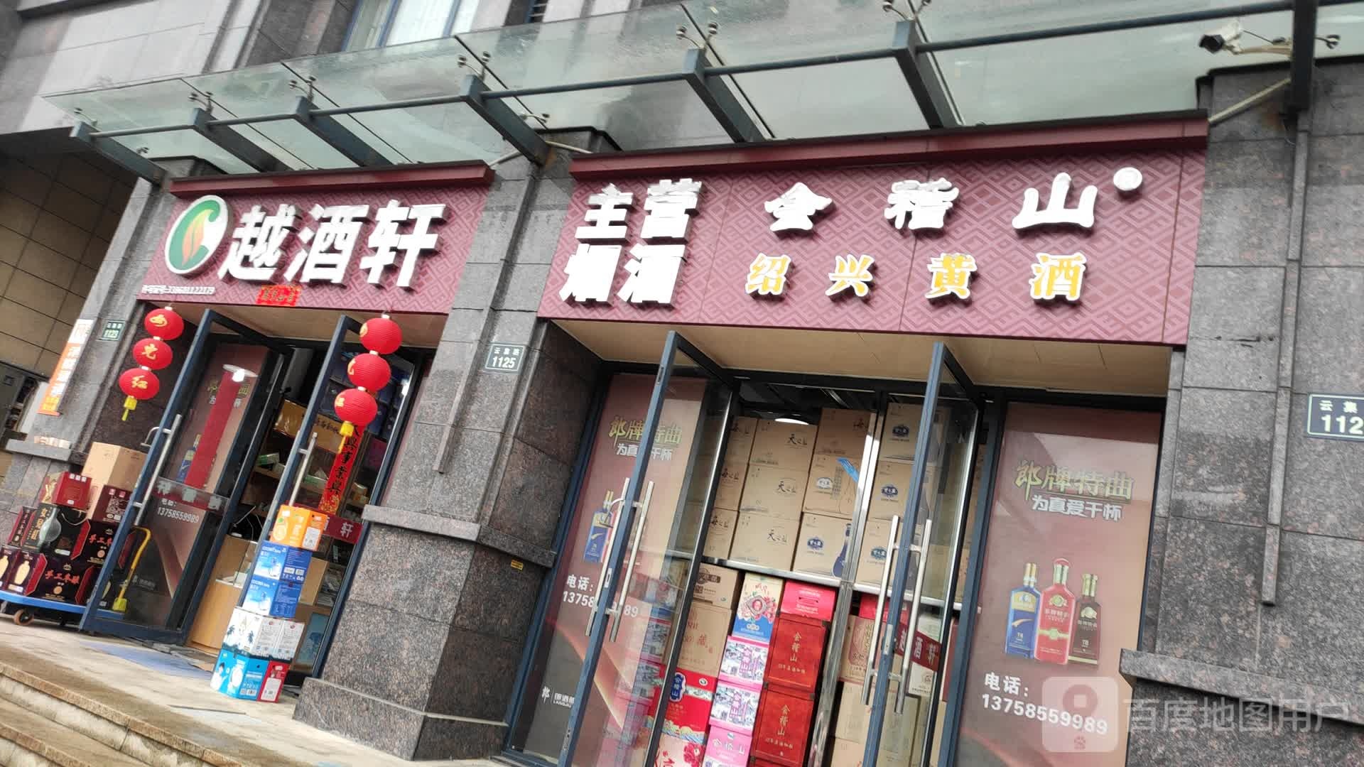 越酒轩(和谐家园店)