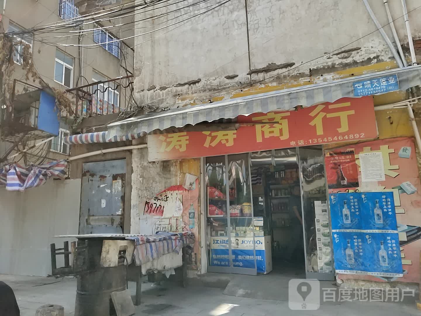 涛涛商行(北正街店)