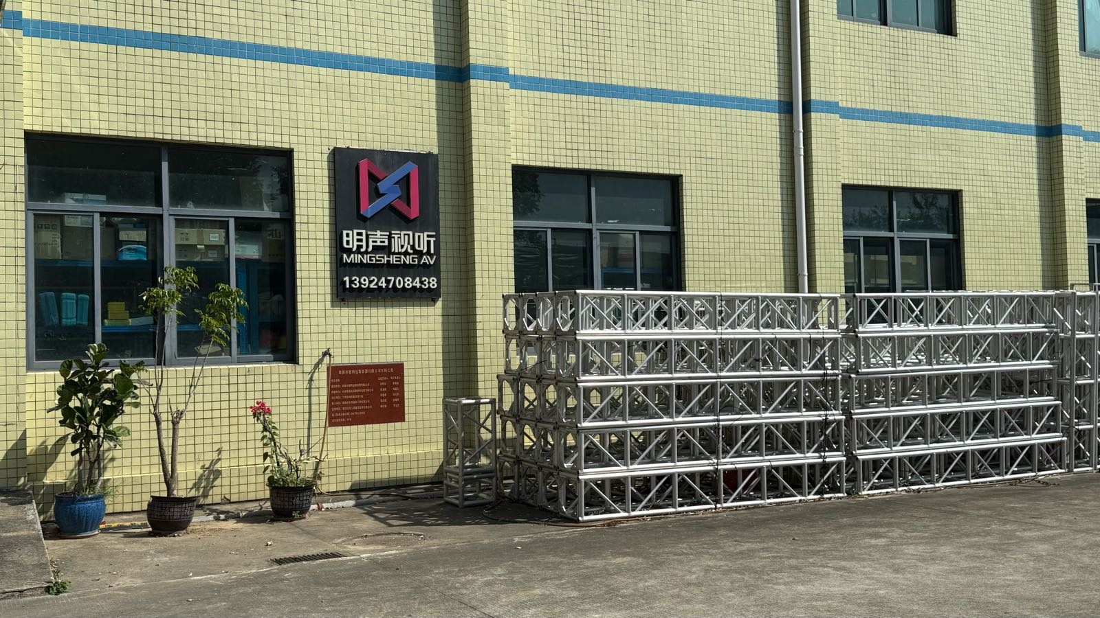 珠海市明声音响设备有限公司