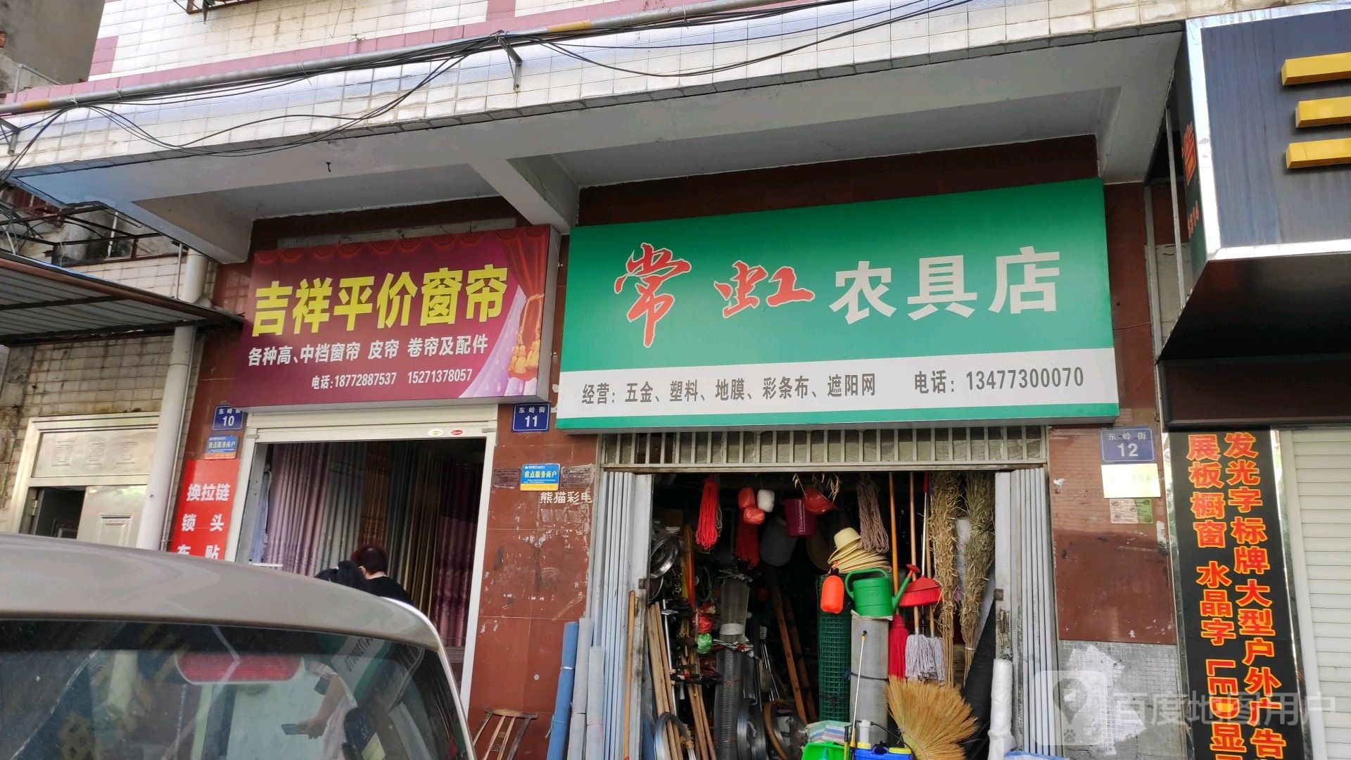 常虹农具店
