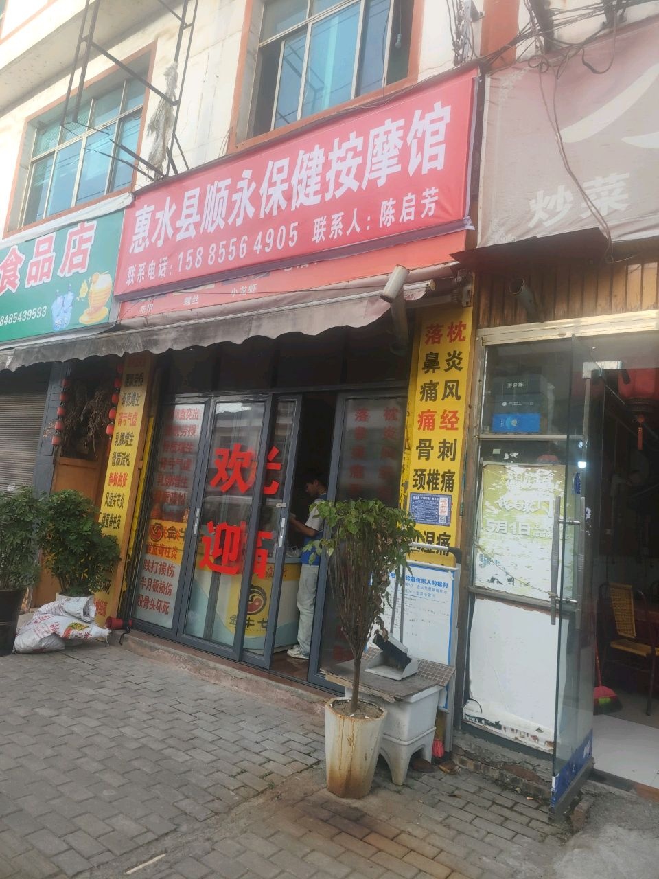 惠水县顺永保健按摩馆