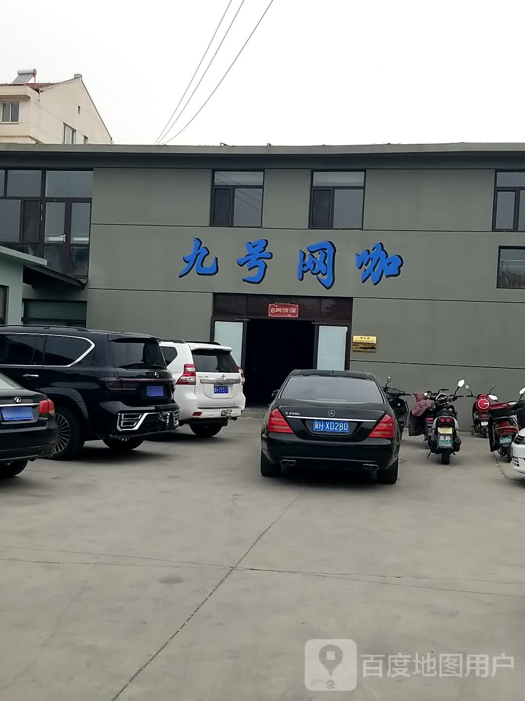 9号网咖(兴平路店)