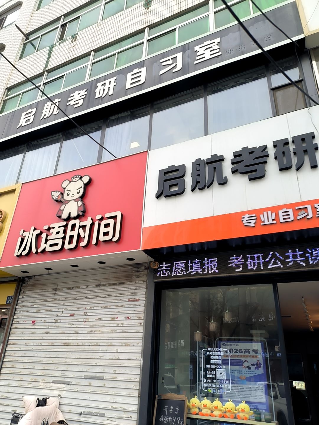 启航考研自习室