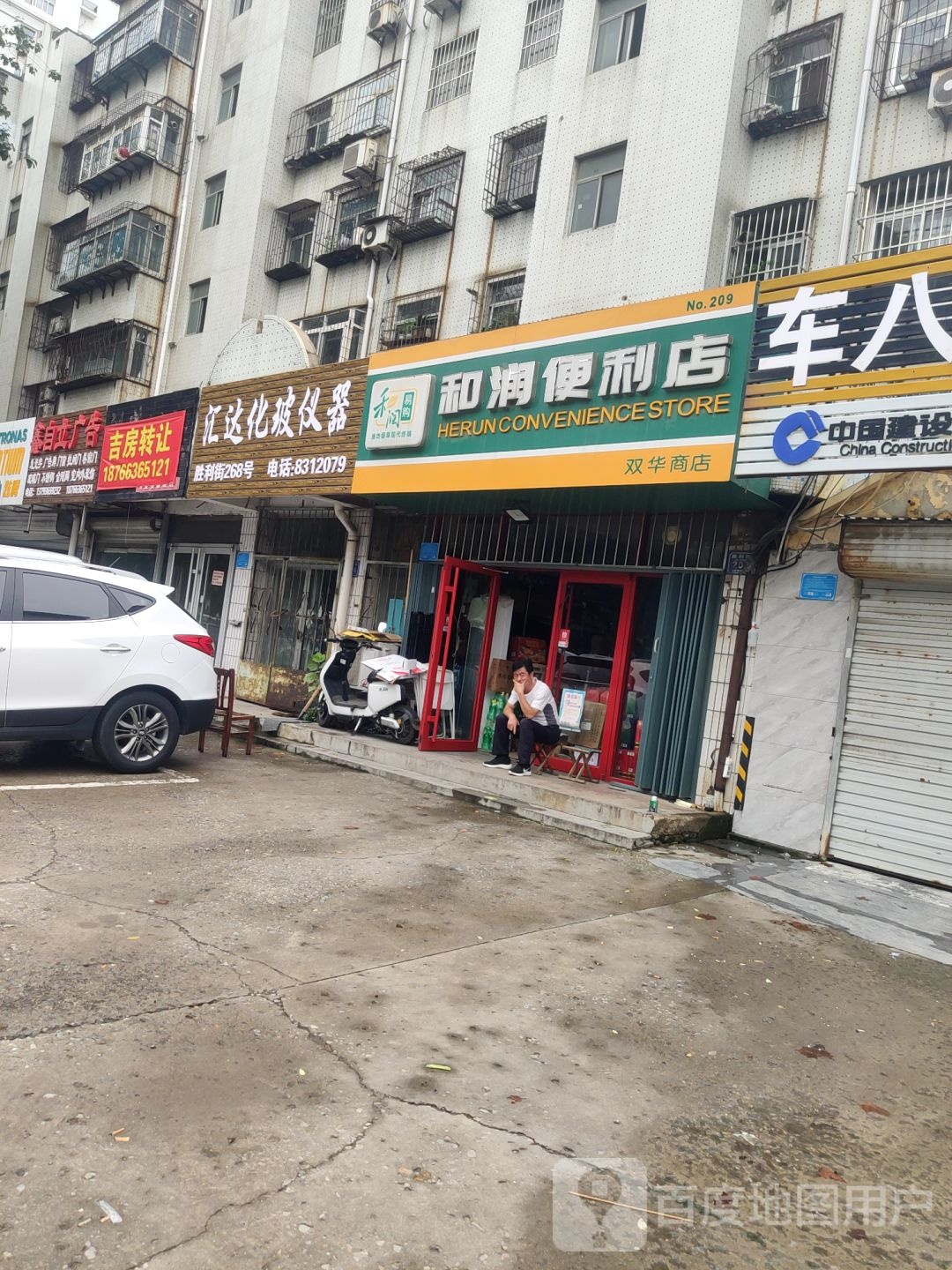 和润便利店(胜利西街店)