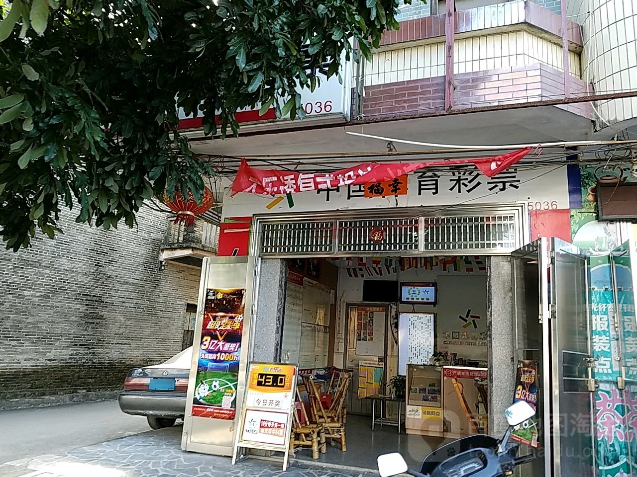 中国体育彩票(北平大道店)