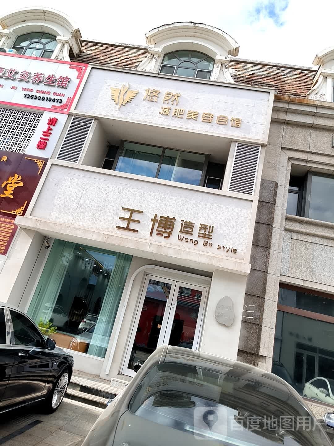 王博造型(松原店)