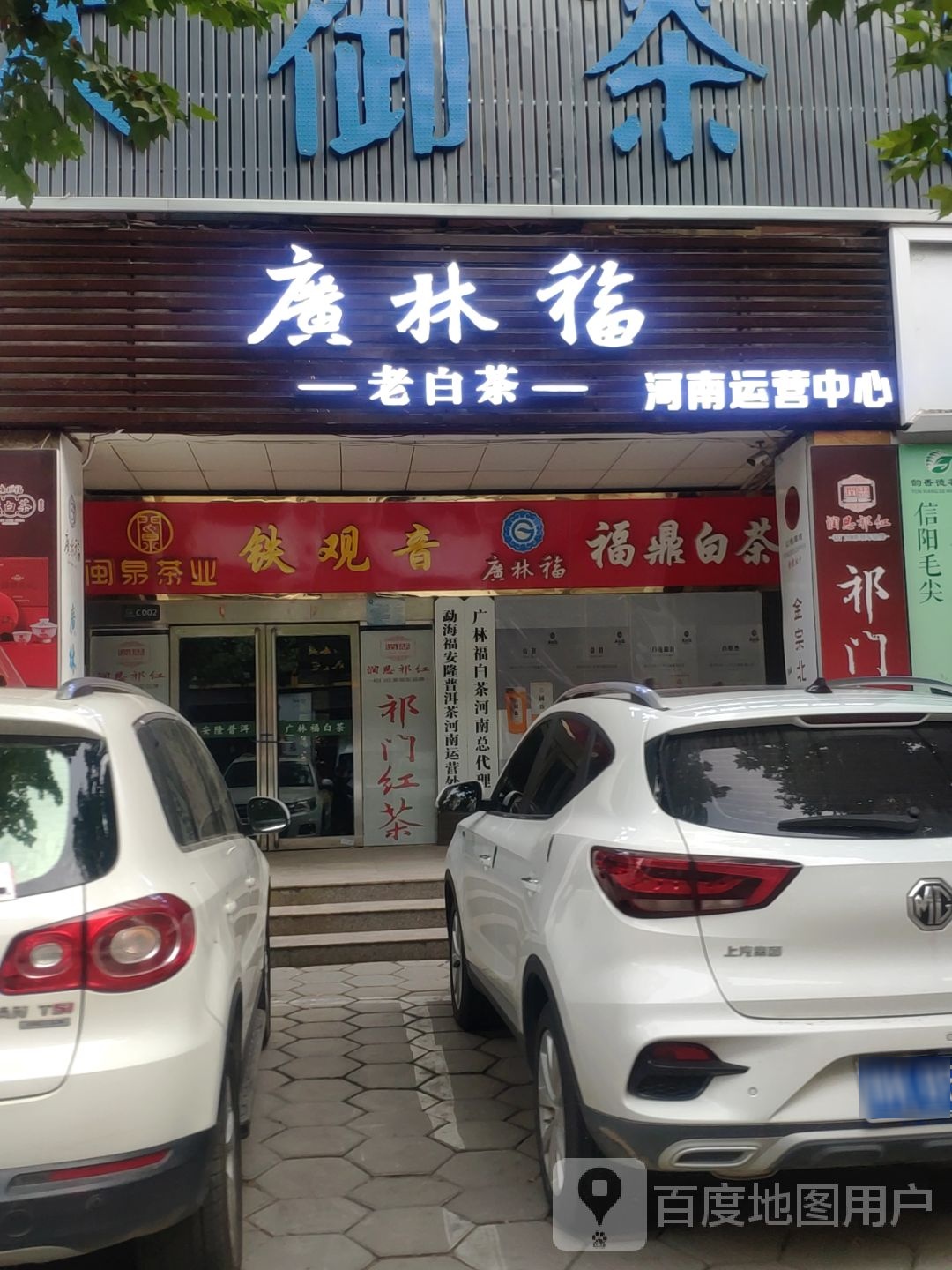 广林福老白茶河南运营中心(富田茶城C区2号店)