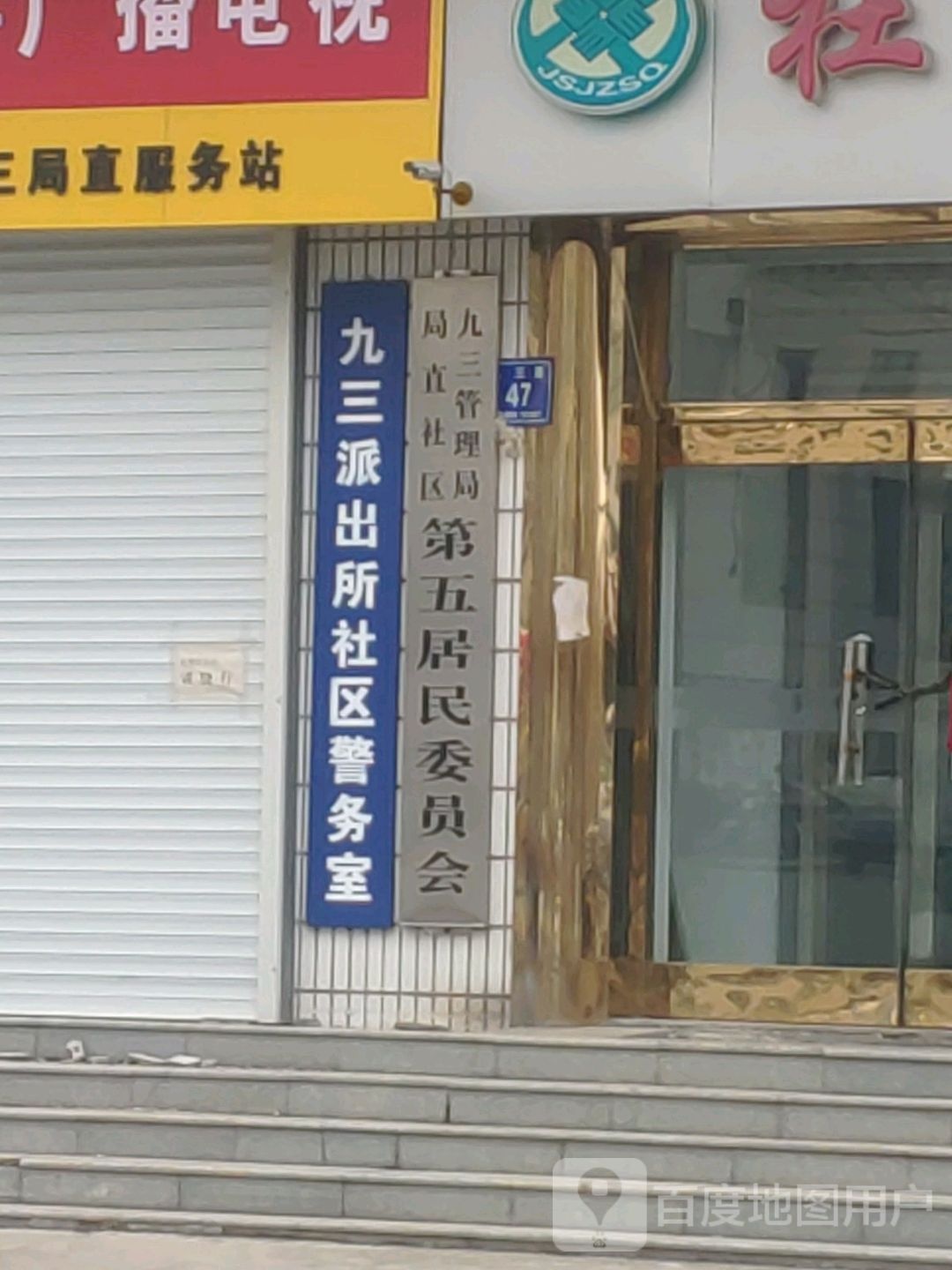 九三管理局局直社区