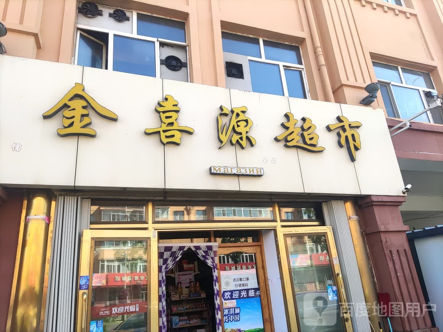 金喜源超市