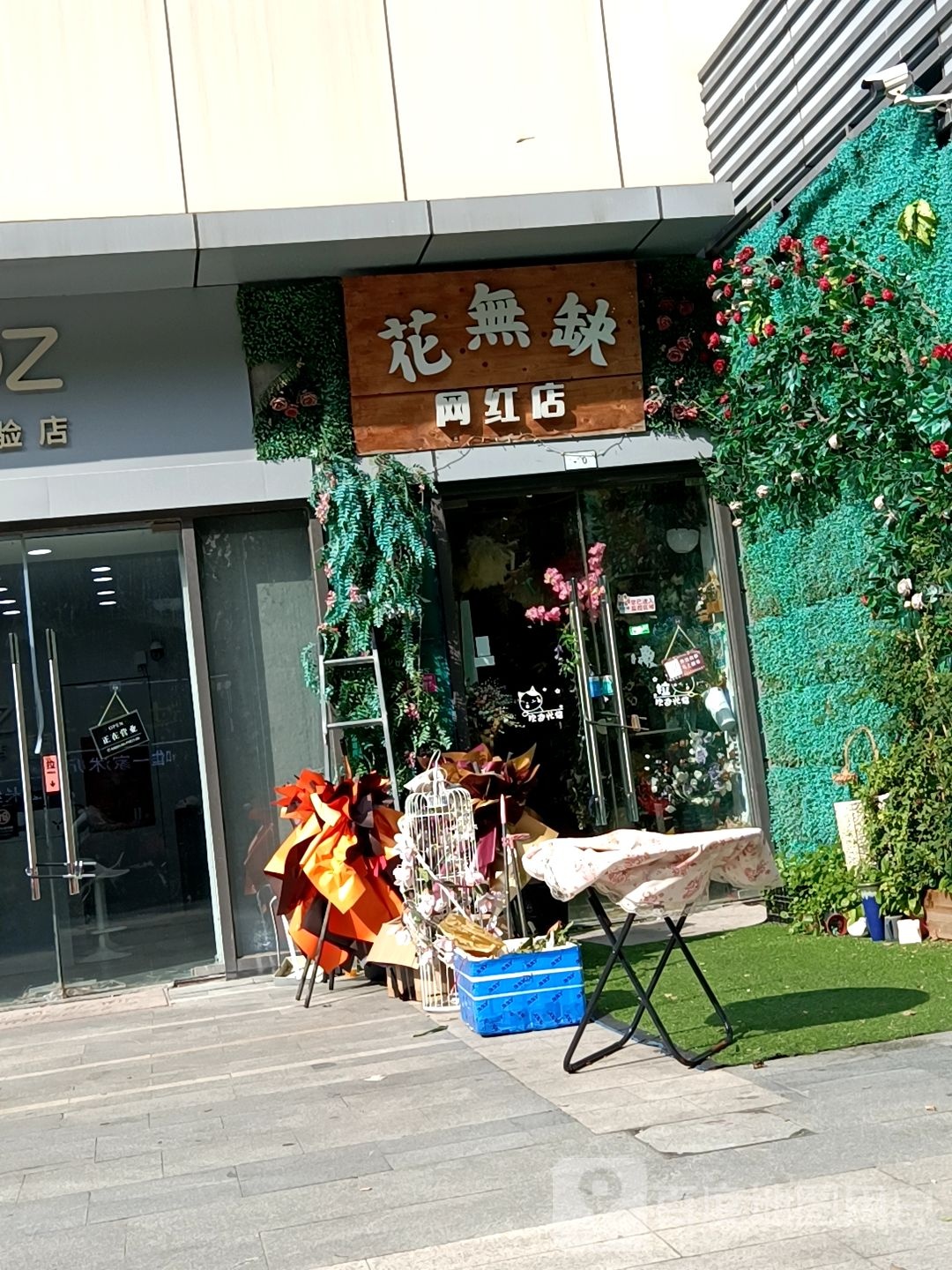 花无缺网红店(沭阳中央城市广场店)