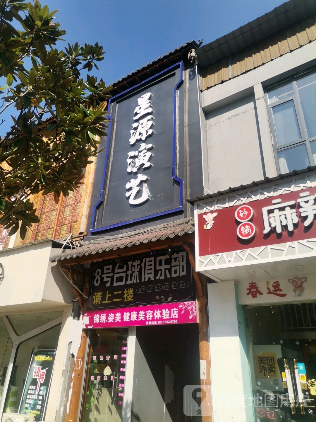 8号台球俱乐部(锦绣共和店)