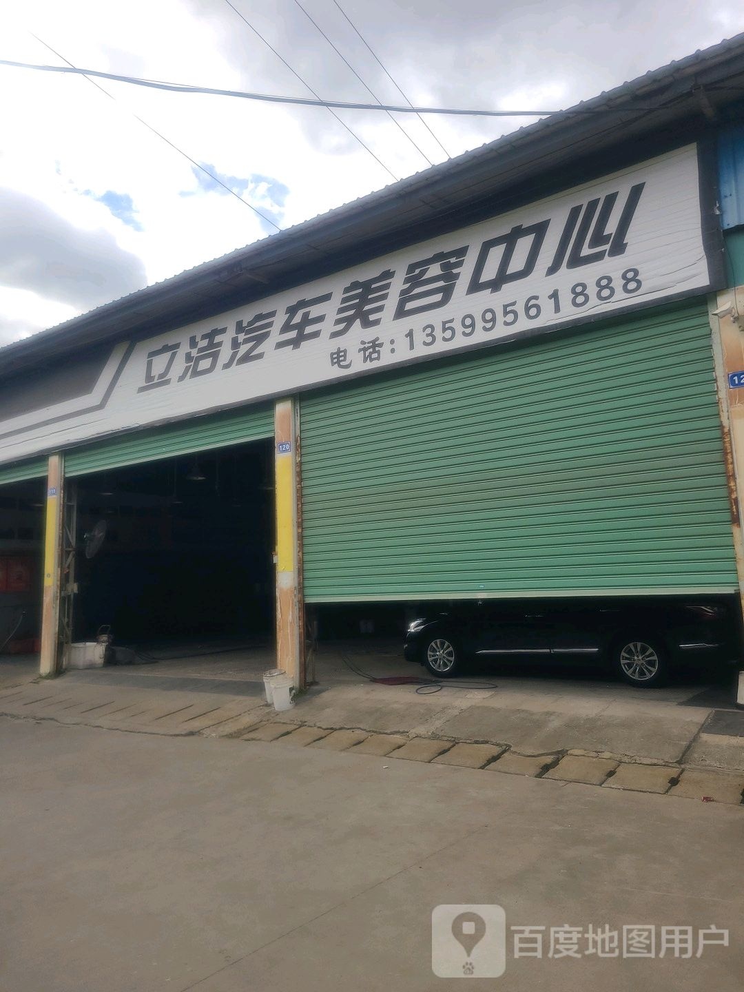 立洁洗车美容中心(溪东店)