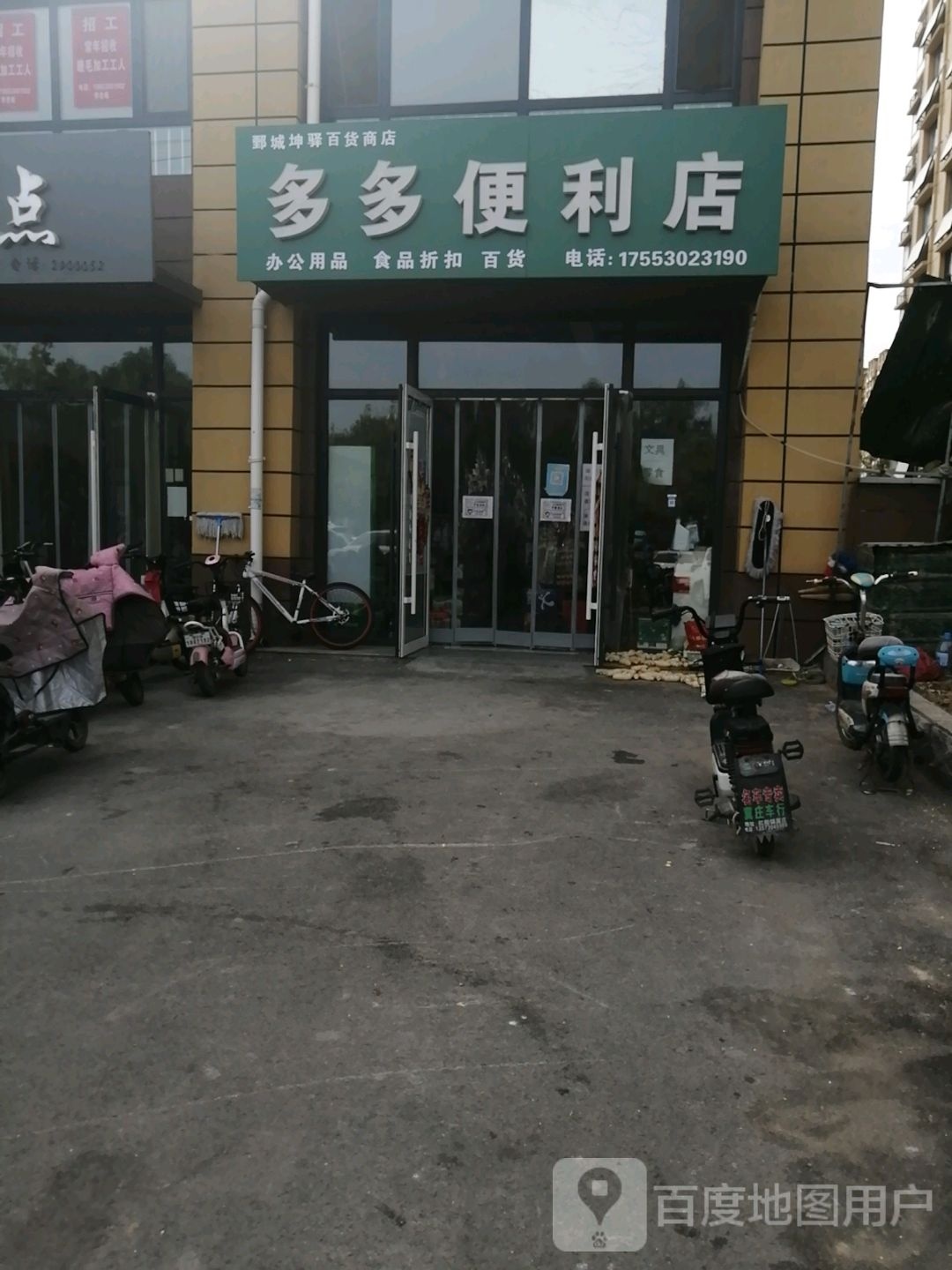 多多便利店(舜陶路店)