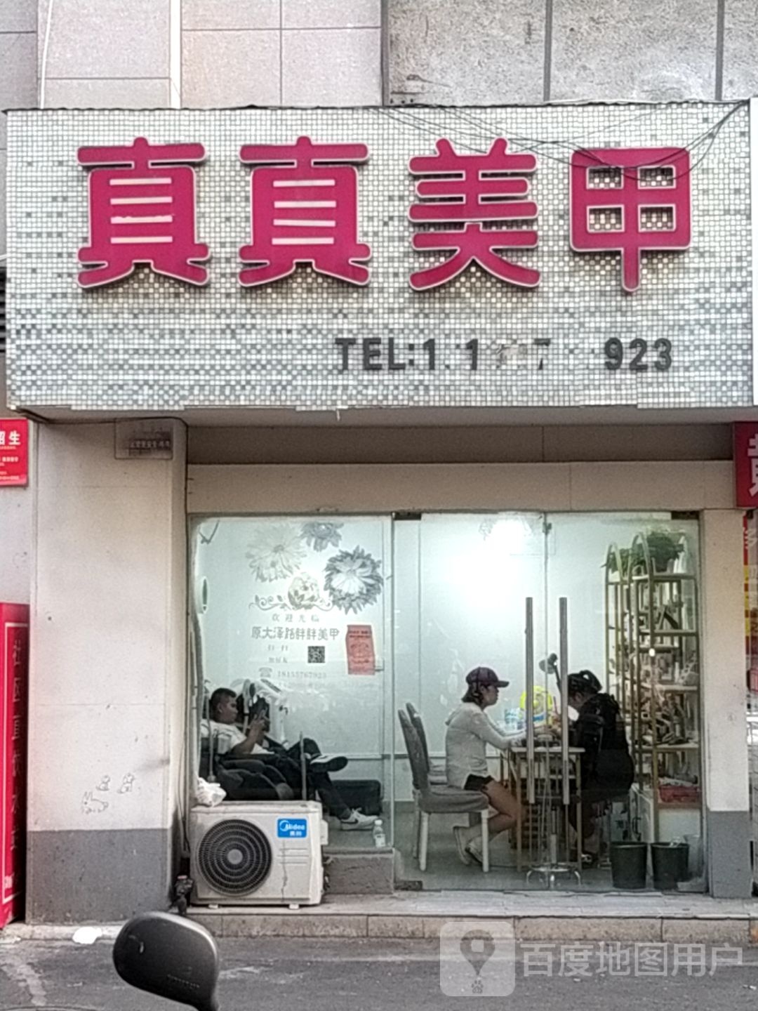 真真美甲(秀林路店)