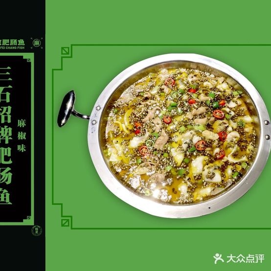 狠鱼仁椒麻肥石三肠