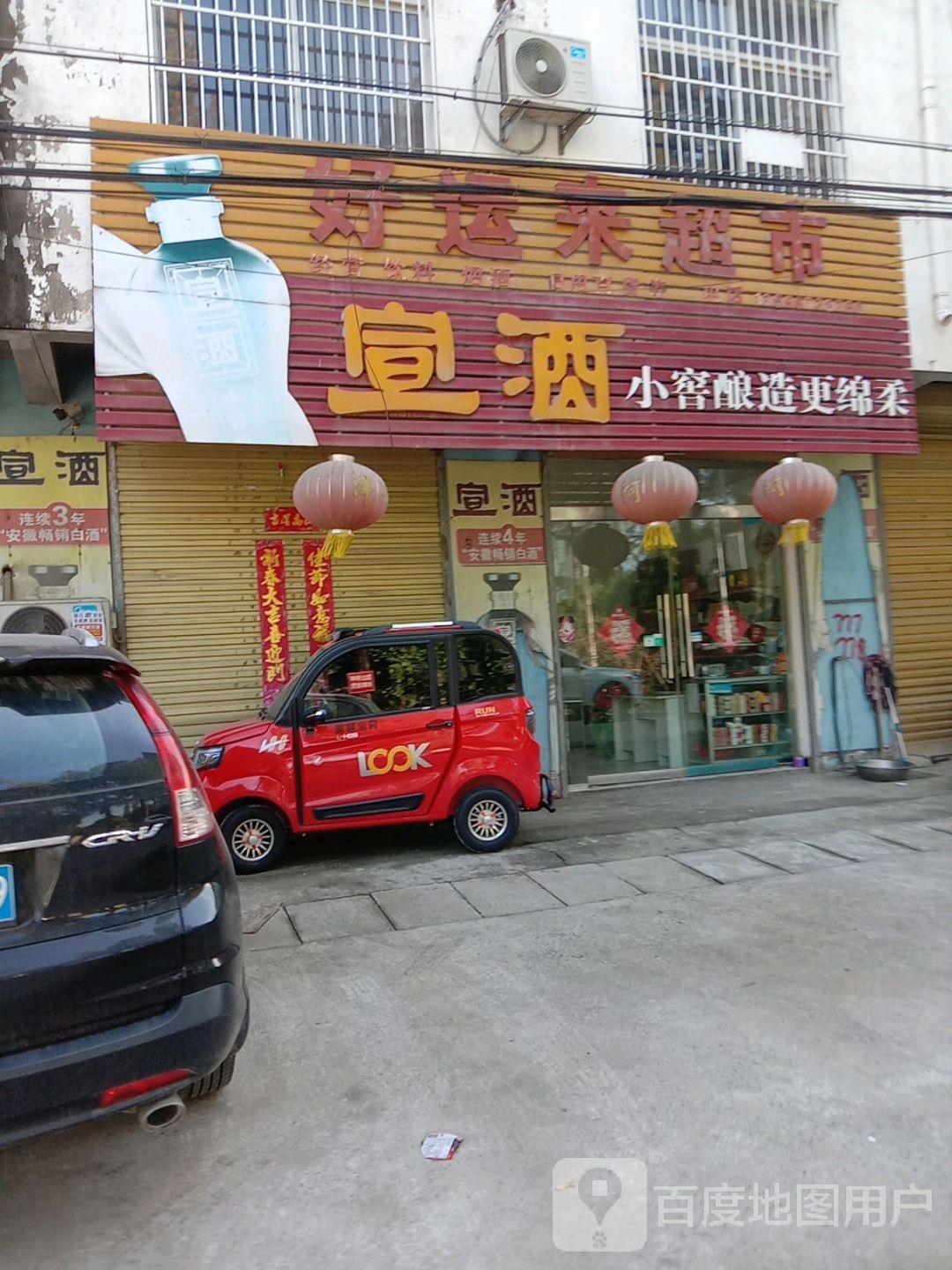 好运超市