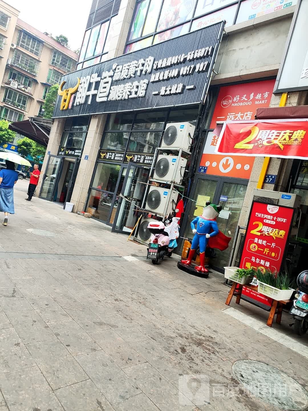 好bo多超市(远太店)