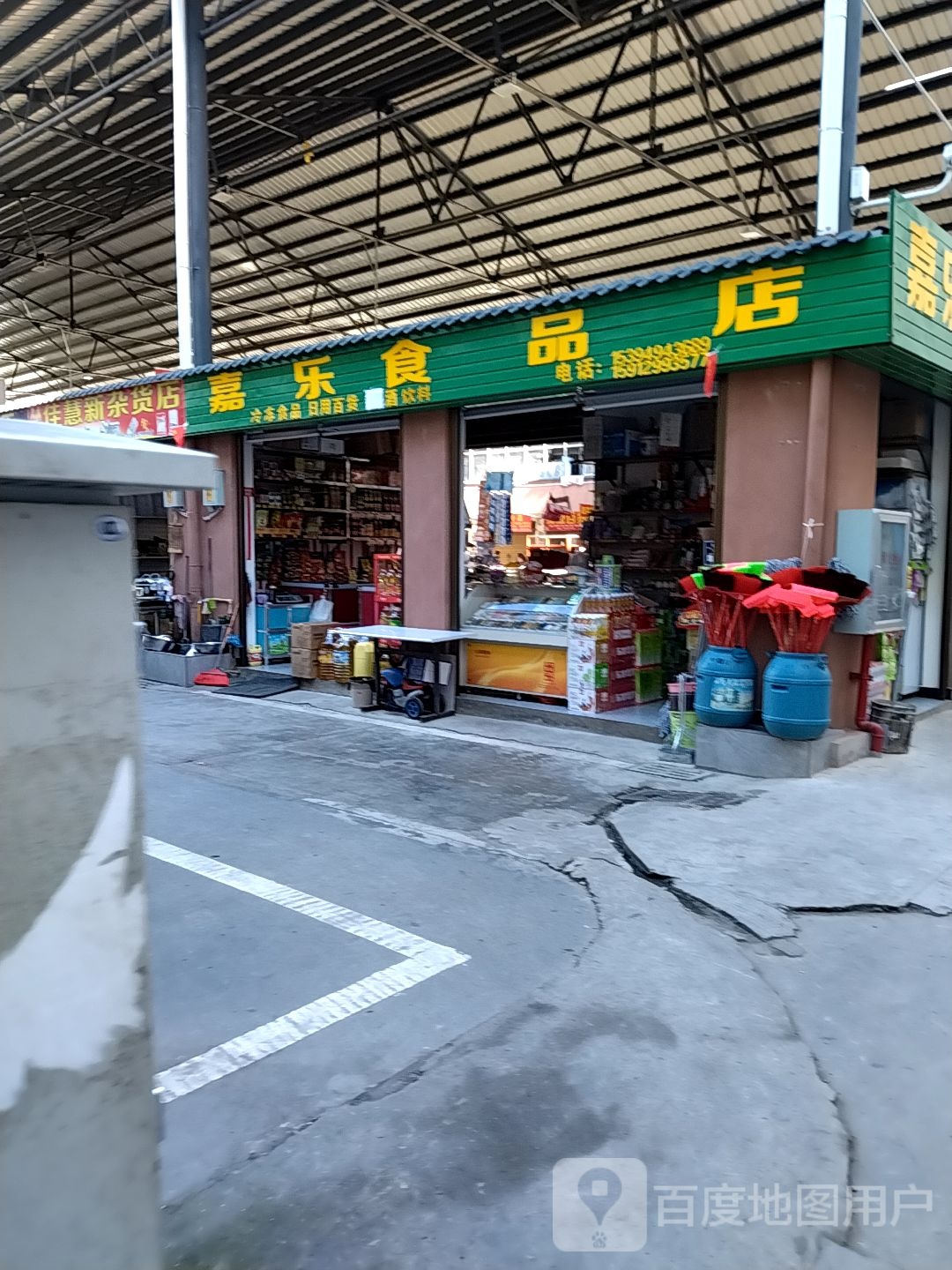 嘉乐食品商店