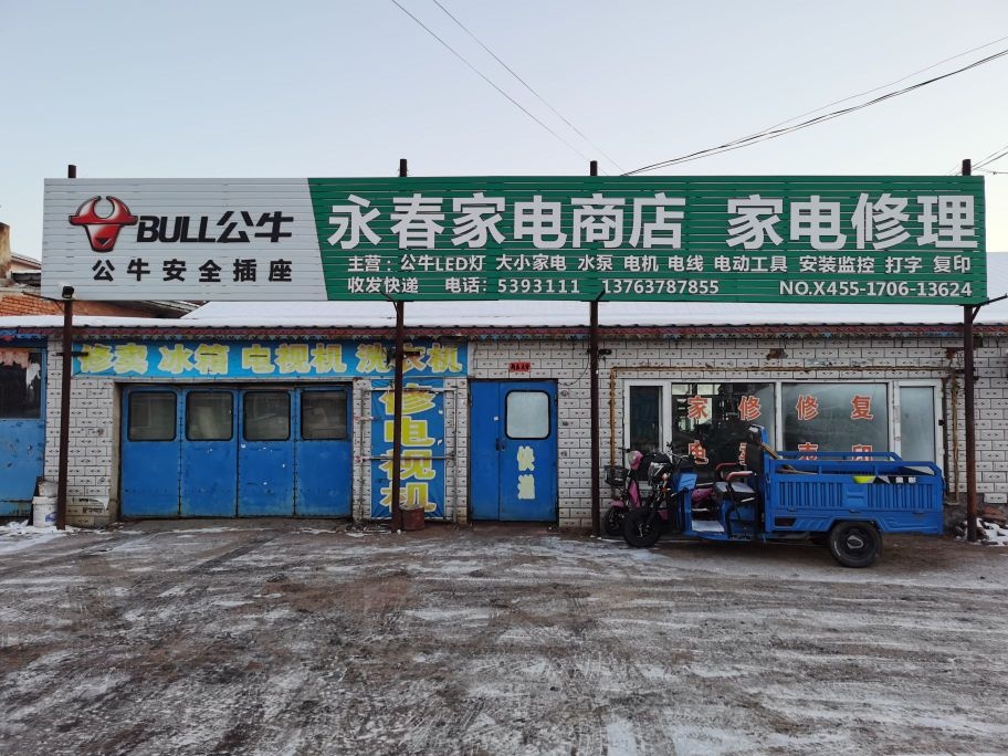 永春家电商店
