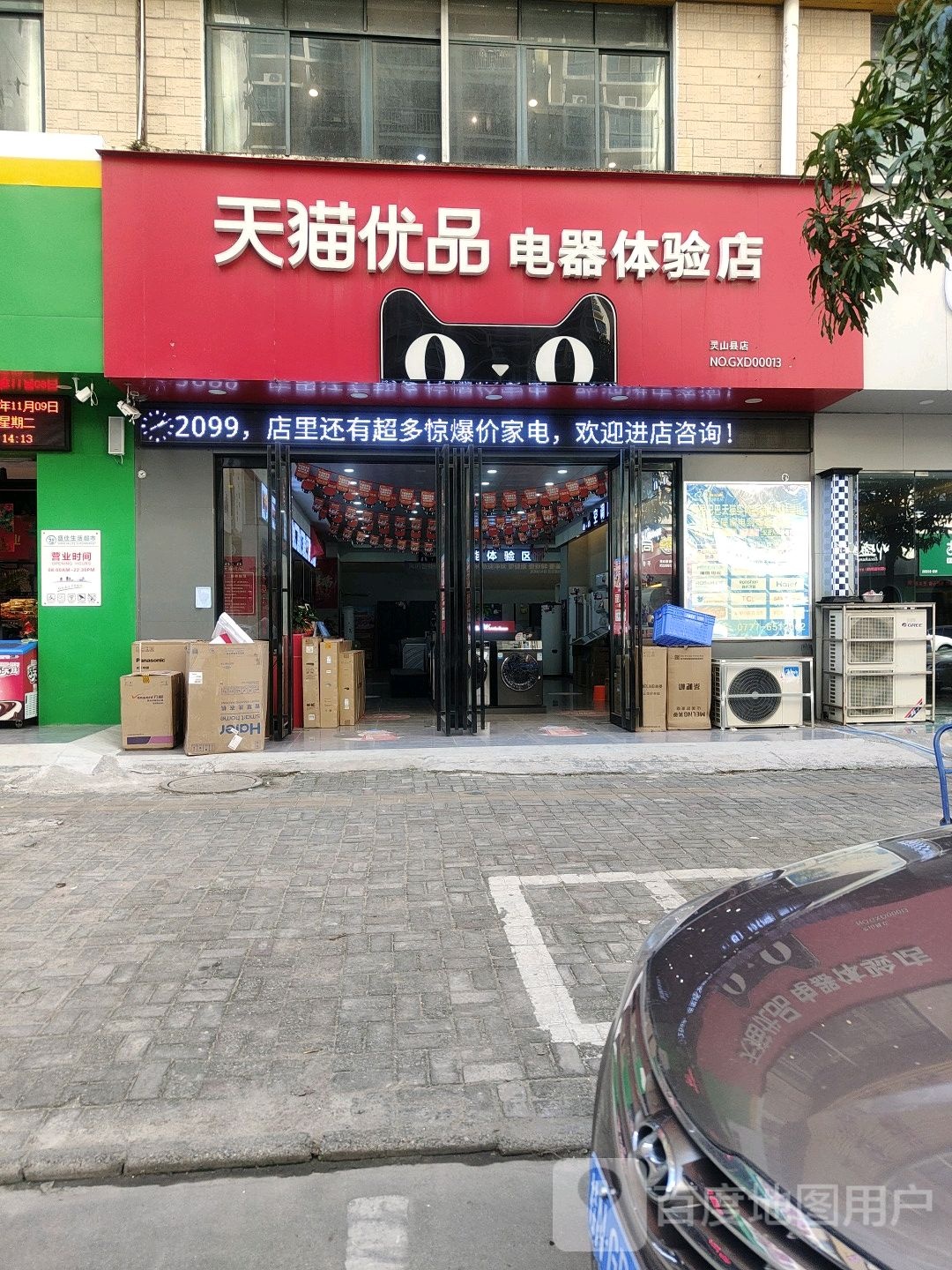天猫优品灵城电器体验店(燕山路店)