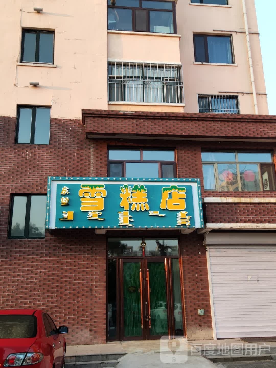 庆堃糕店