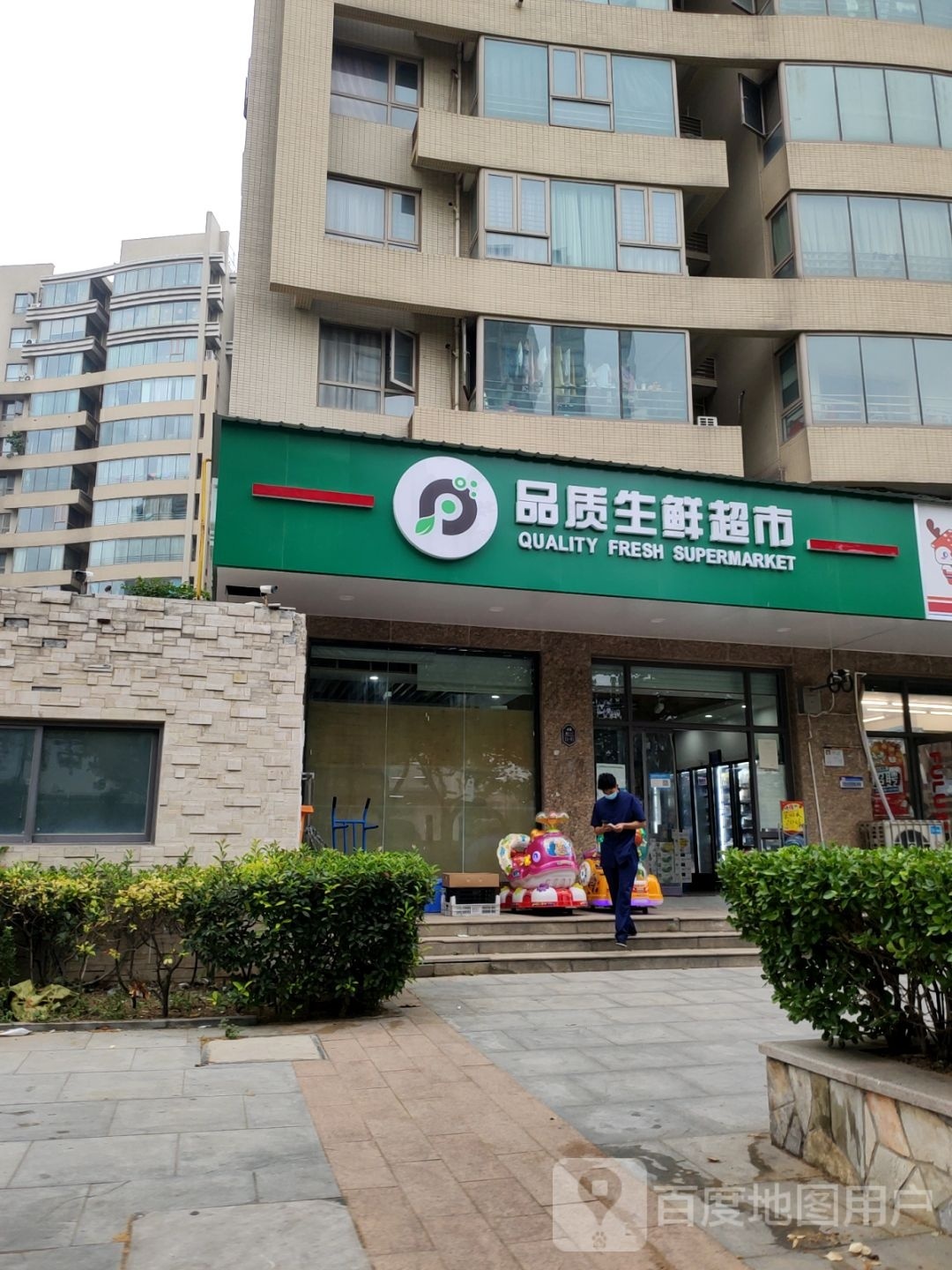 品质生鲜超市(运河上郡北区店)