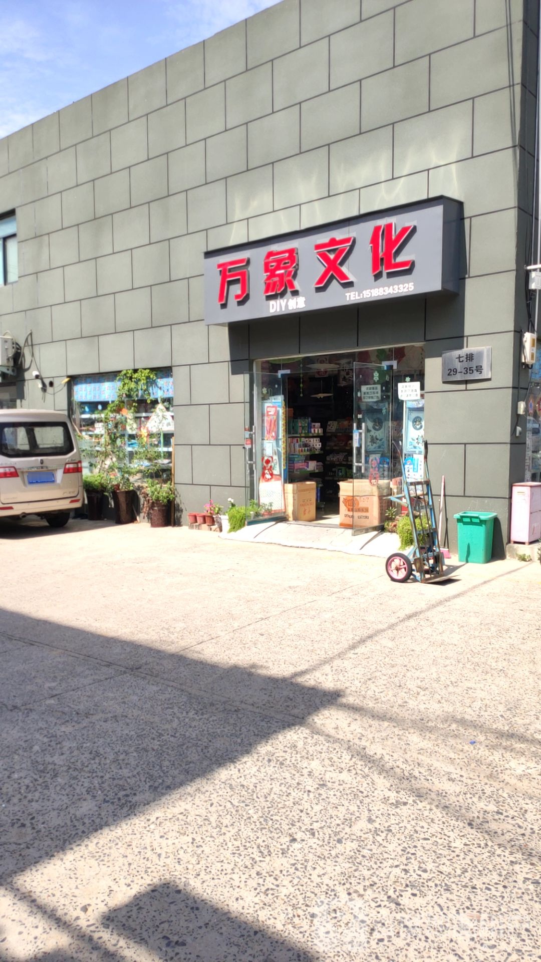 万象文化(盈合万货城店)